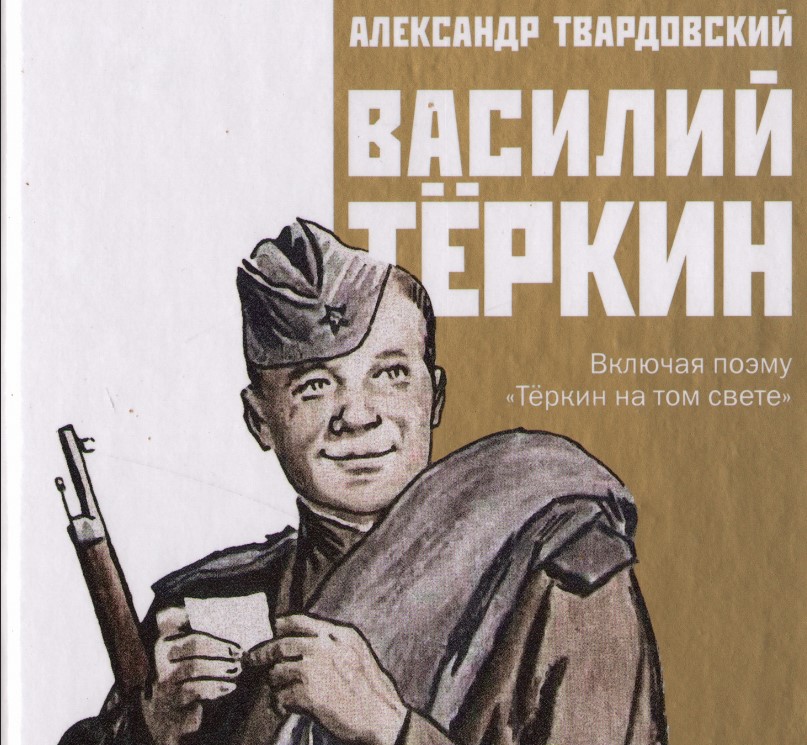 Обложка книги василий теркин картинка