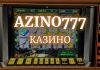 Что предлагает игрокам официальный сайт казино Азино 777