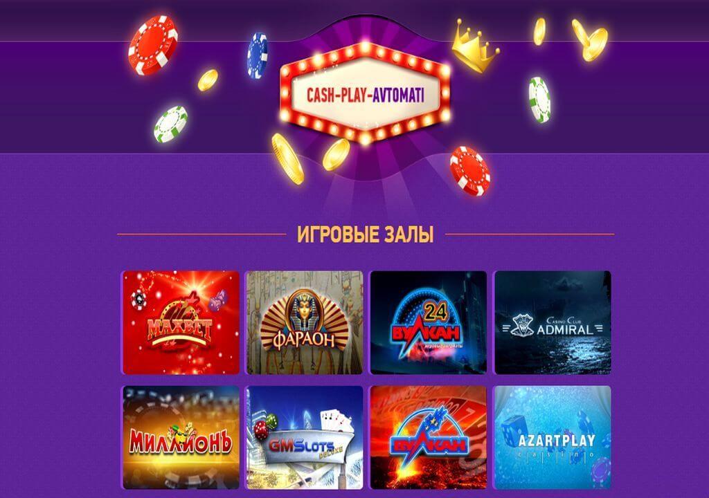 Player cash. Игровые автоматы на деньги Cash-Play-Avtomaty. Play Cash. Кеша плей. 8rd Dasaran NZP avtomati karucvacqy.