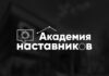В Академии Наставников приняли участие представители 34 российских регионов