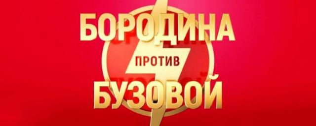 ТНТ закрывает шоу «Бородина против Бузовой» из-за низких рейтингов