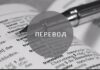 Надежное бюро переводов