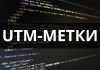 Что такое UTM метки? Какие виды UTM меток существуют? Параметры UTM меток