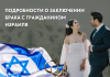Подробности о заключение брака с гражданином Израиля