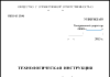 Технологические инструкции на производство продукции